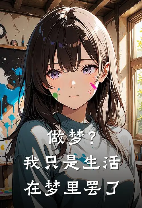 做梦？我只是生活在梦里罢了