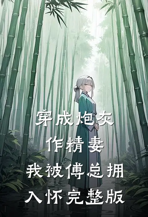 穿成炮灰作精妻，我被傅总拥入怀完整版