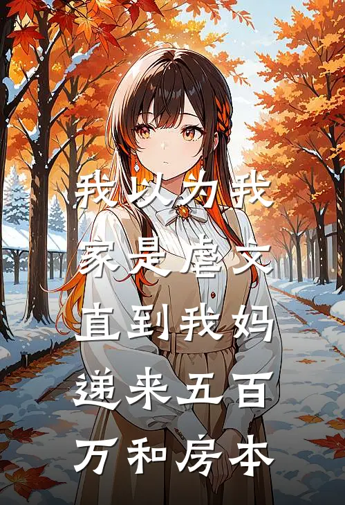 我以为我家是虐文，直到我妈递来五百万和房本