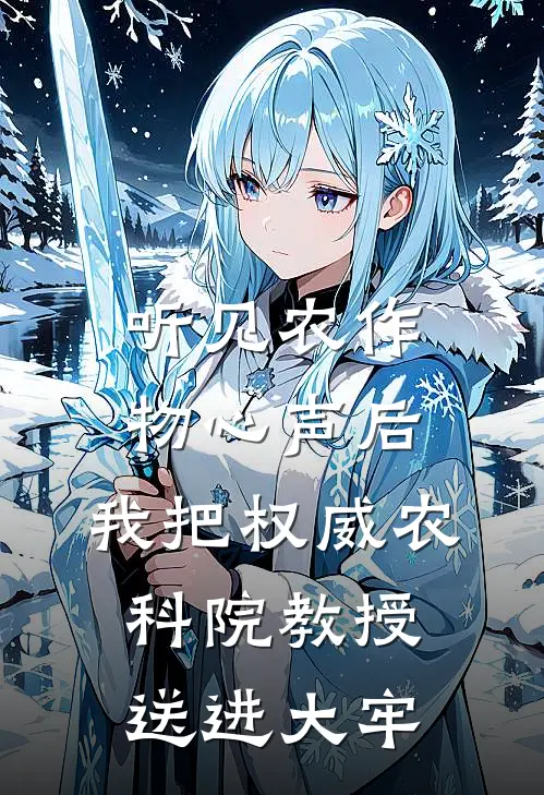 听见农作物心声后，我把权威农科院教授送进大牢