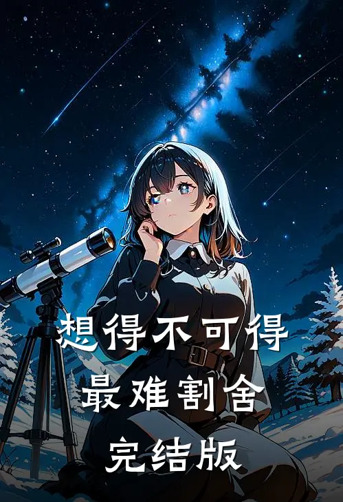 想得不可得，最难割舍完结版