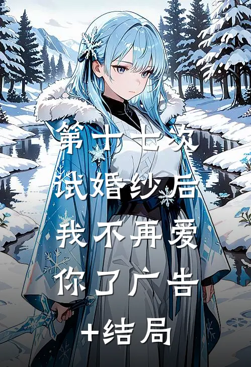 第十七次试婚纱后，我不再爱你了广告+结局