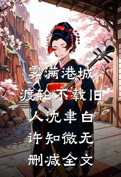 雾满港城，渡轮不载旧人沈聿白许知微无删减全文