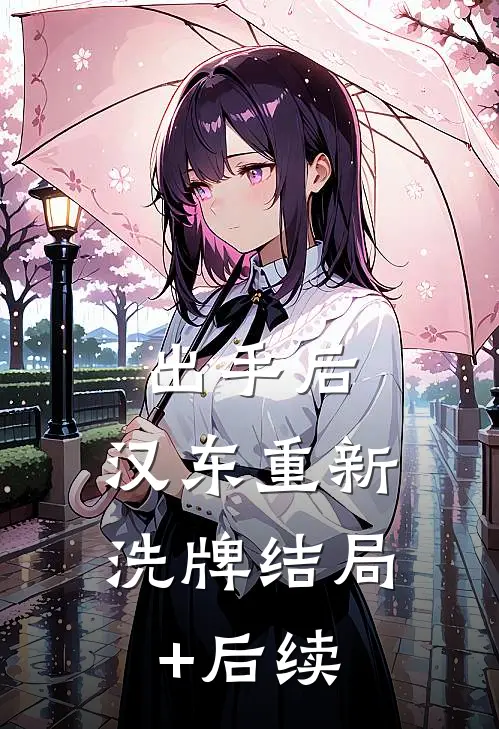 出手后，汉东重新洗牌结局+后续