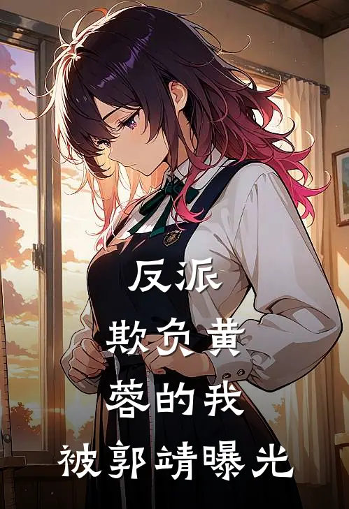 反派：欺负黄蓉的我，被郭靖曝光
