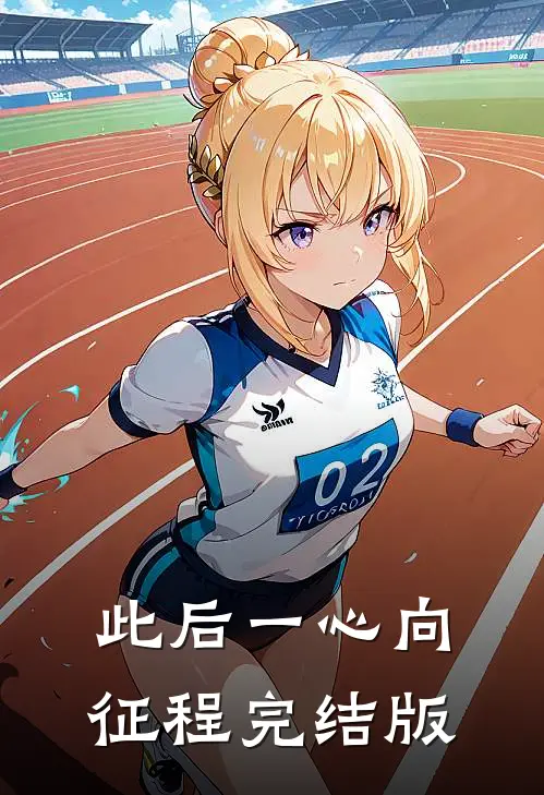 此后一心向征程完结版