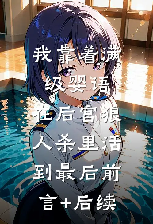 我靠着满级婴语，在后宫狼人杀里活到最后前言+后续
