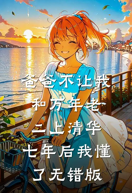 爸爸不让我和万年老二上清华，七年后我懂了无错版