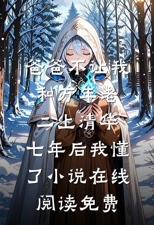 爸爸不让我和万年老二上清华，七年后我懂了小说在线阅读免费