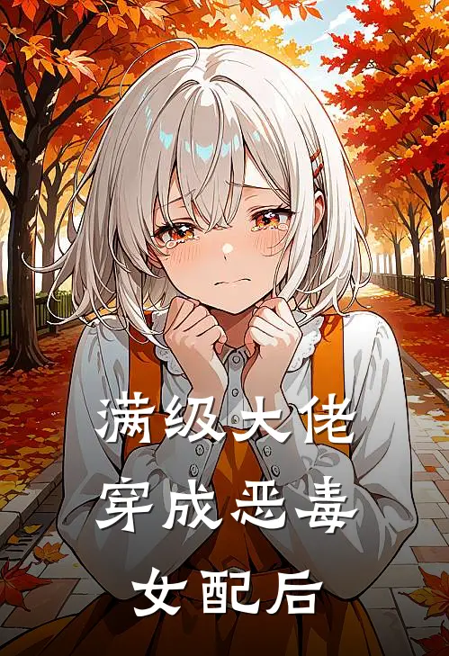 满级大佬穿成恶毒女配后