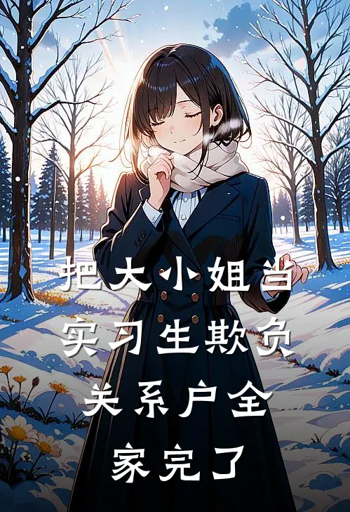 把大小姐当实习生欺负，关系户全家完了