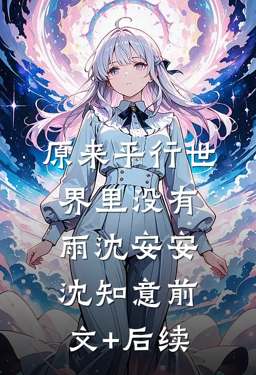 原来平行世界里没有雨沈安安沈知意前文+后续