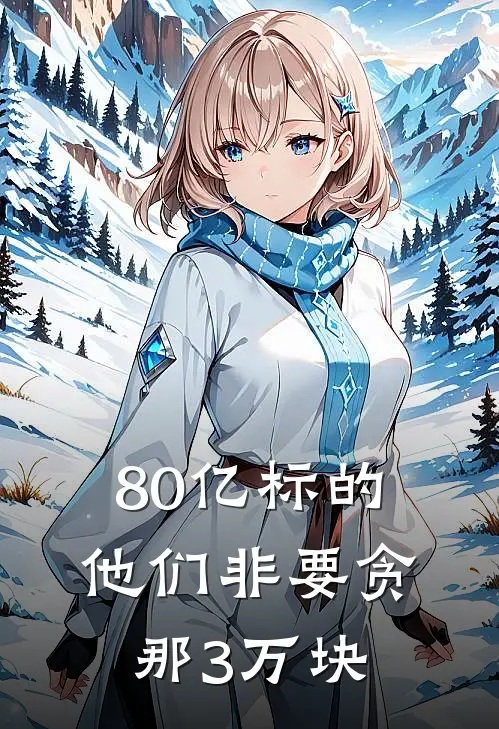 80亿标的，他们非要贪那3万块
