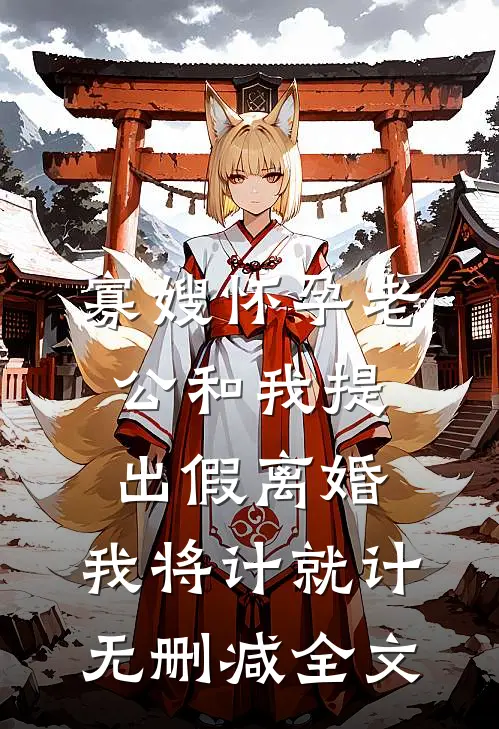 寡嫂怀孕老公和我提出假离婚，我将计就计无删减全文