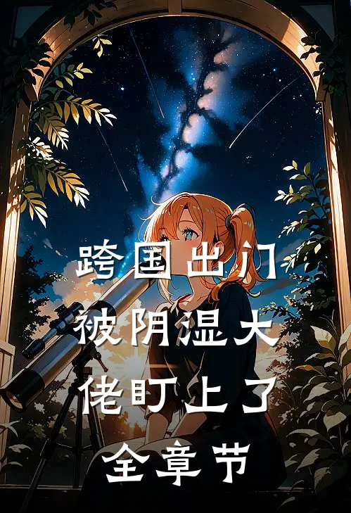跨国出门，被阴湿大佬盯上了全章节