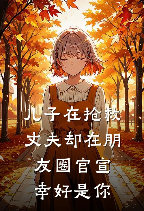 儿子在抢救，丈夫却在朋友圈官宣：幸好是你