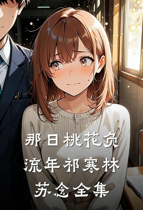 那日桃花负流年祁寒林苏念全集