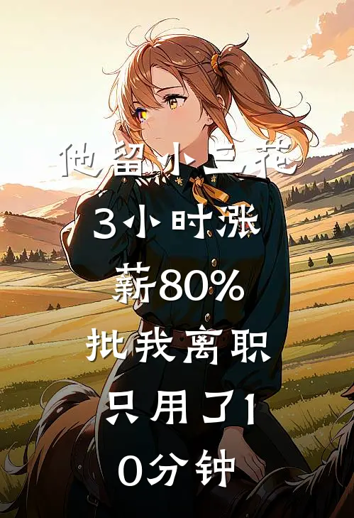 他留小三花3小时涨薪80%，批我离职只用了10分钟