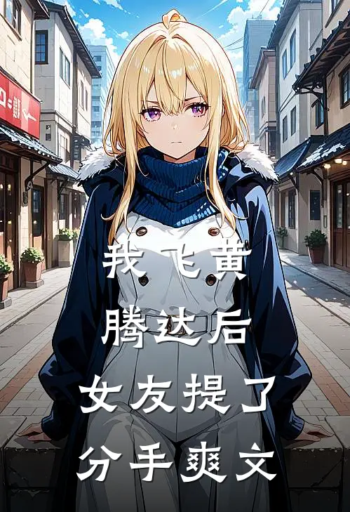 我飞黄腾达后，女友提了分手爽文