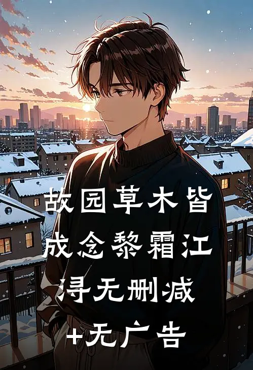 故园草木皆成念黎霜江浔无删减+无广告