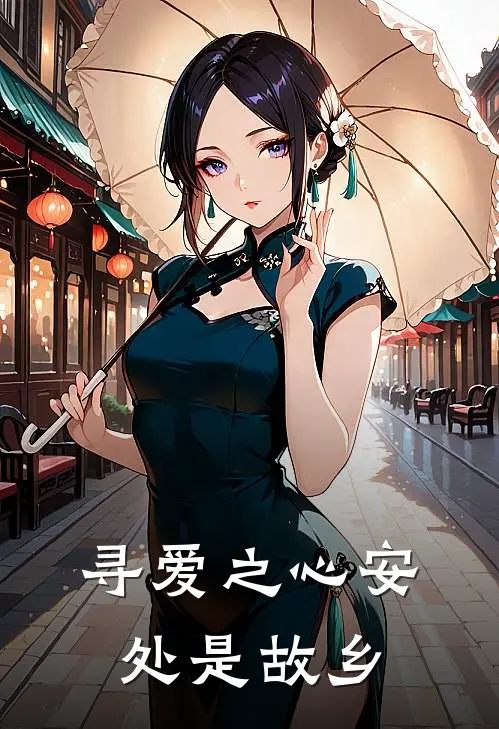 寻爱之心安处是故乡