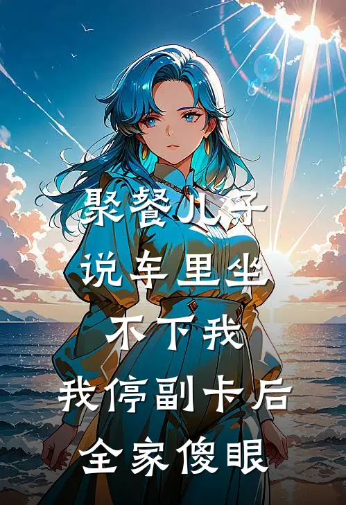 聚餐儿子说车里坐不下我，我停副卡后，全家傻眼