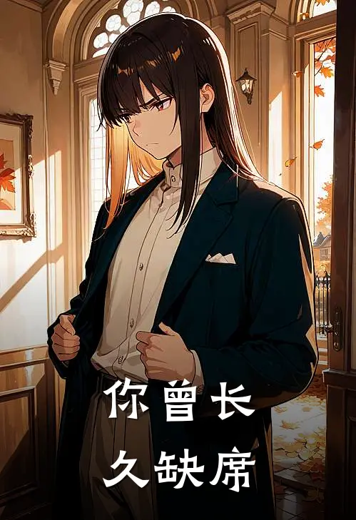 你曾长久缺席