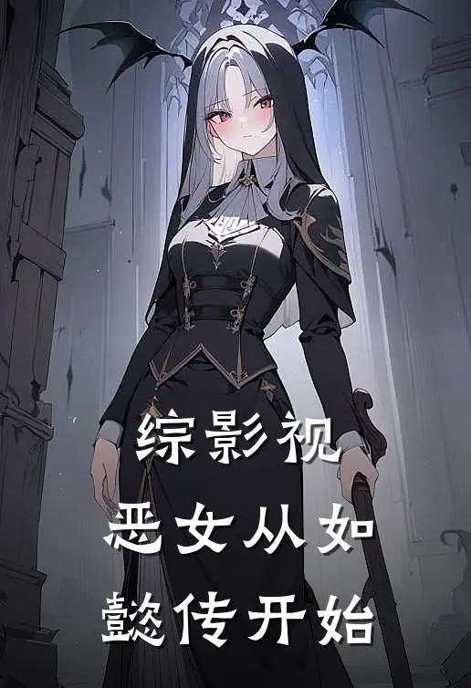 综影视：恶女从如懿传开始