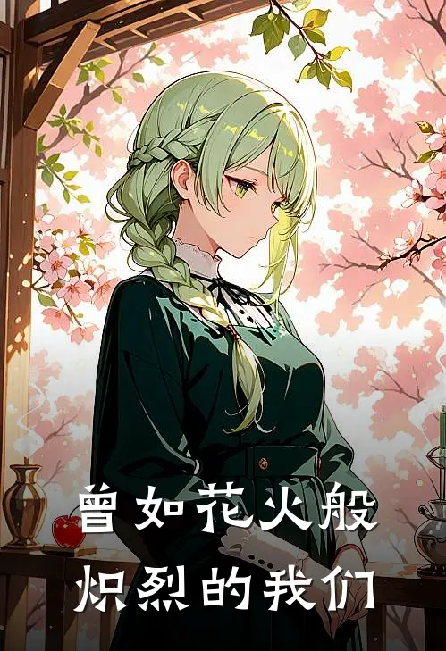 曾如花火般炽烈的我们