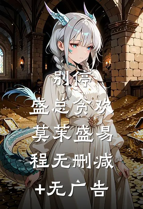 别停，盛总贪欢莫茉盛易程无删减+无广告