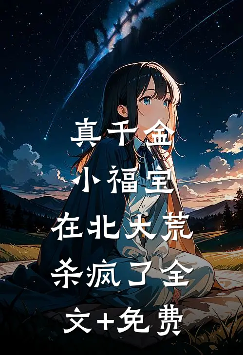 真千金小福宝：在北大荒杀疯了全文+免费