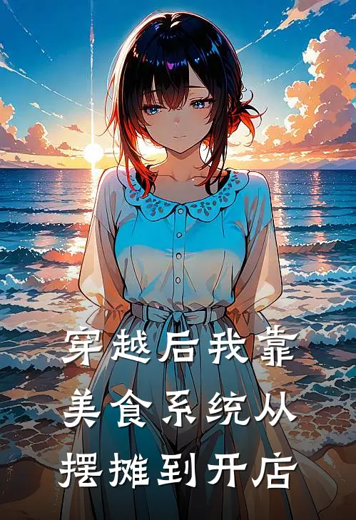 穿越后我靠美食系统从摆摊到开店