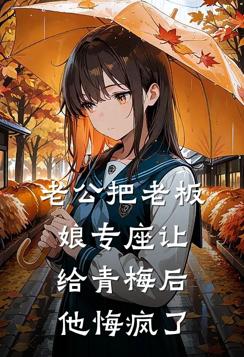 老公把老板娘专座让给青梅后，他悔疯了