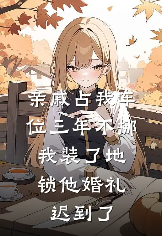 亲戚占我车位三年不挪,我装了地锁他婚礼迟到了