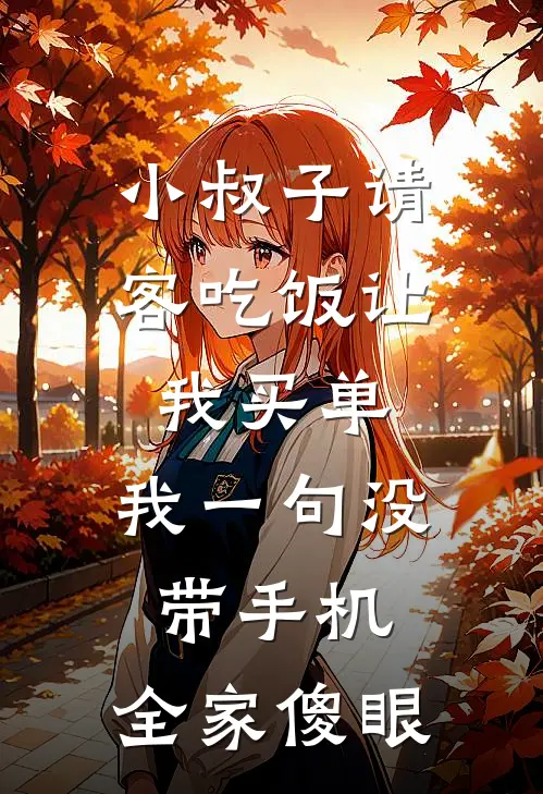 小叔子请客吃饭让我买单，我一句没带手机，全家傻眼