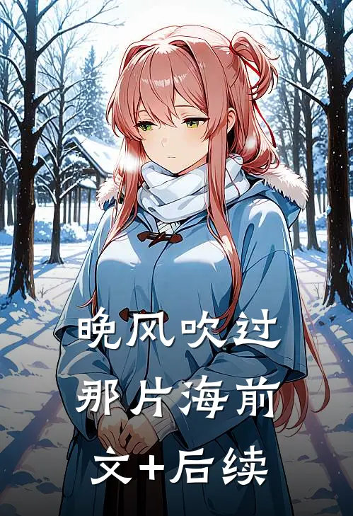 晚风吹过那片海前文+后续