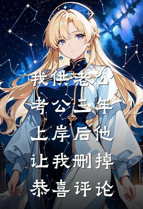 我供老公考公三年，上岸后他让我删掉恭喜评论