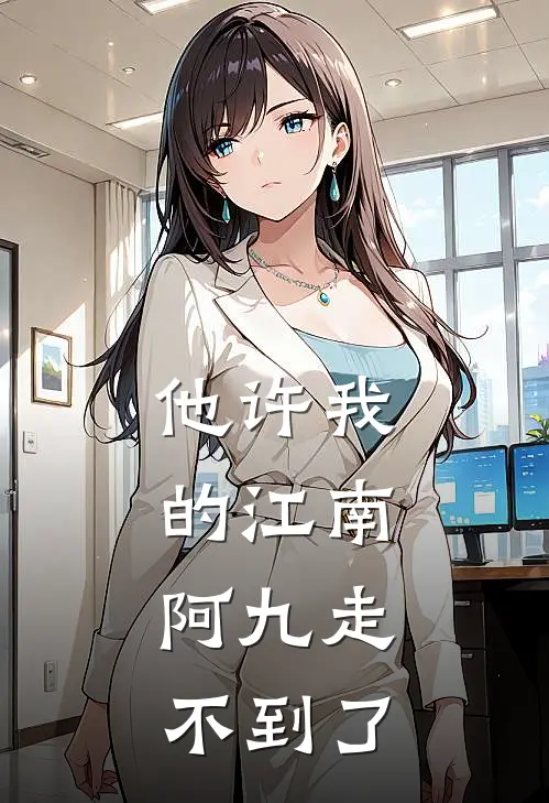他许我的江南，阿九走不到了