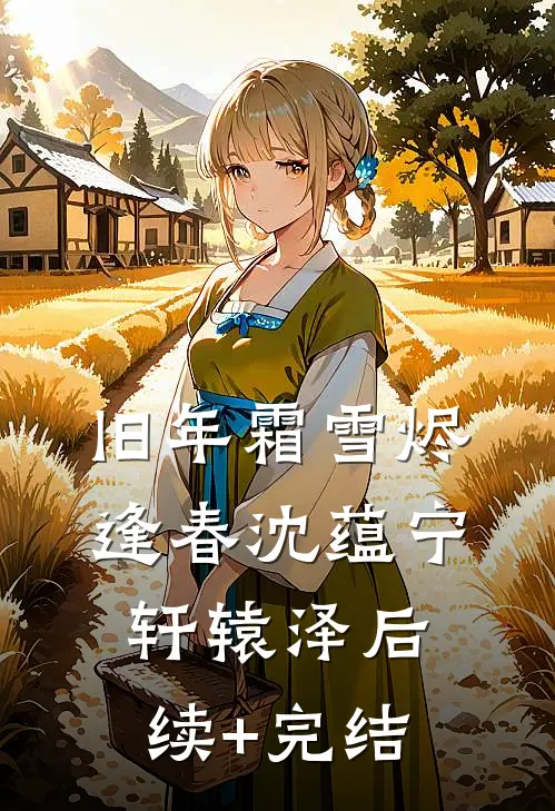 旧年霜雪烬逢春沈蕴宁轩辕泽后续+完结