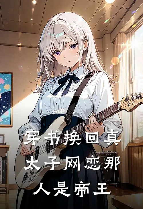 穿书换回真太子网恋那人是帝王