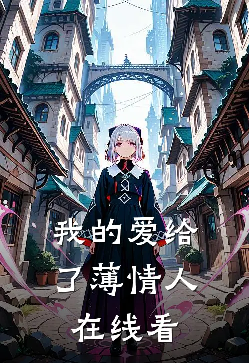 我的爱给了薄情人在线看