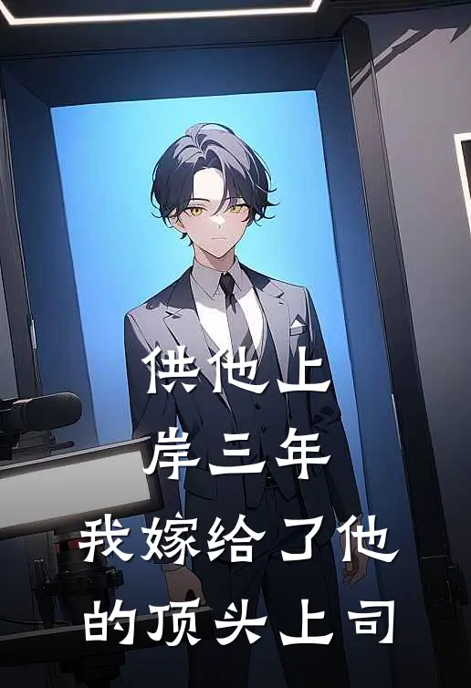 供他上岸三年，我嫁给了他的顶头上司