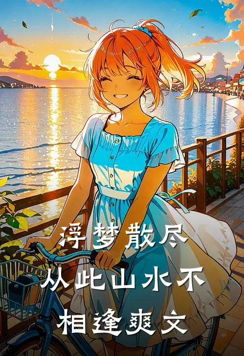 浮梦散尽，从此山水不相逢爽文