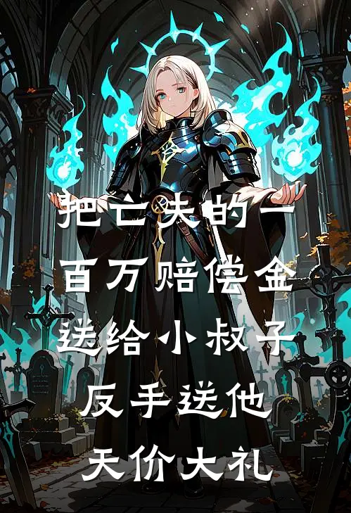 把亡夫的一百万赔偿金送给小叔子，反手送他天价大礼
