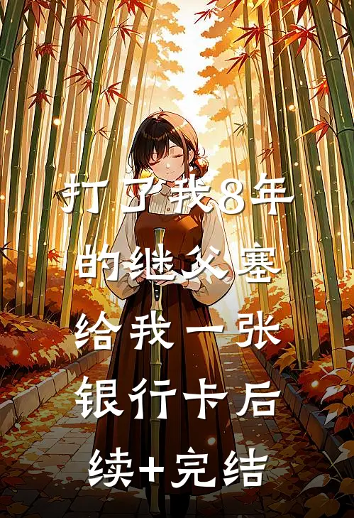 打了我8年的继父塞给我一张银行卡后续+完结