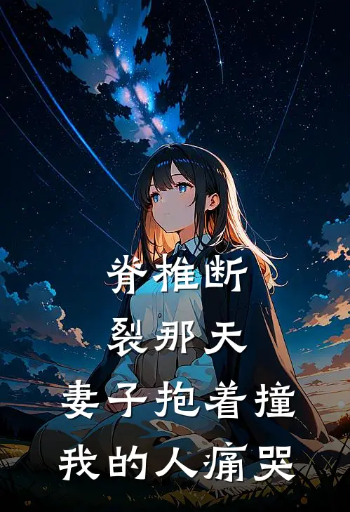 脊椎断裂那天，妻子抱着撞我的人痛哭