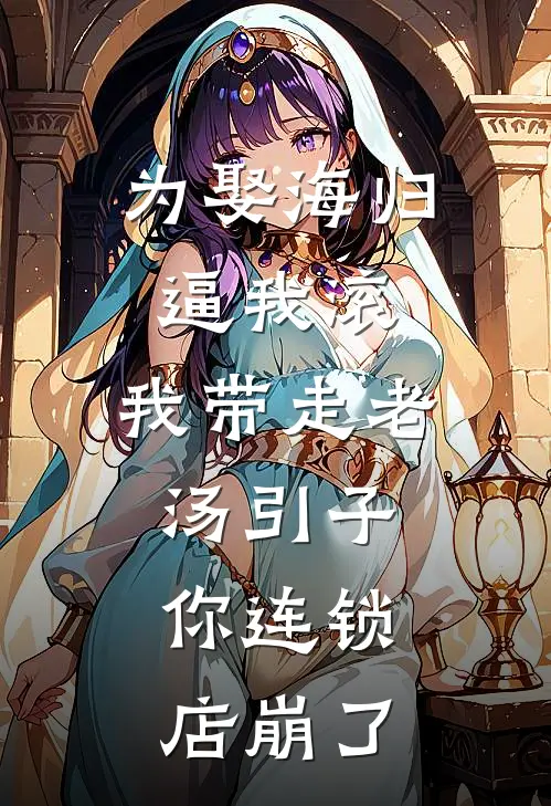 为娶海归逼我滚，我带走老汤引子，你连锁店崩了