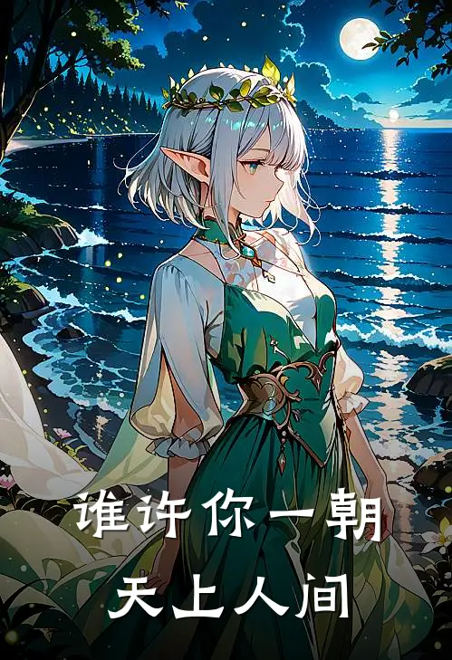 谁许你一朝天上人间