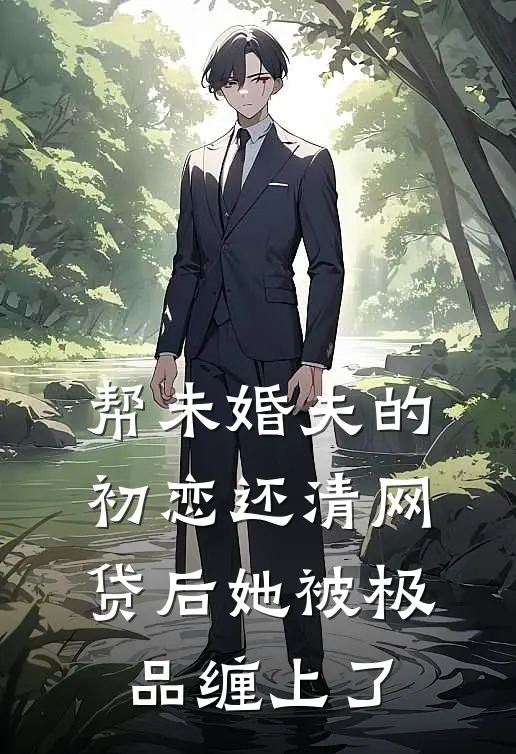 帮未婚夫的初恋还清网贷后她被极品缠上了