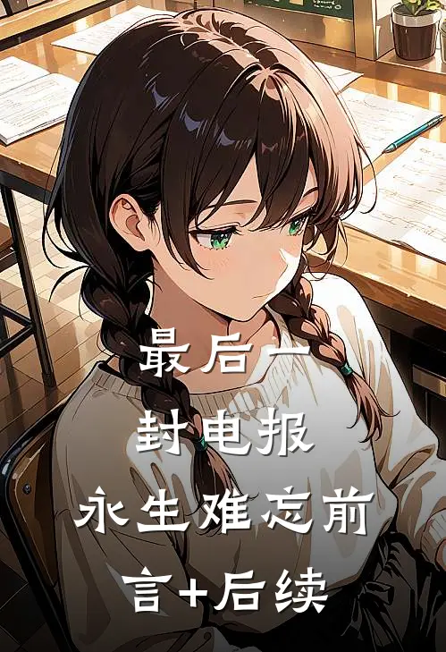 最后一封电报，永生难忘前言+后续